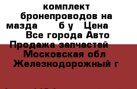 ,комплект бронепроводов на мазда rx-8 б/у › Цена ­ 500 - Все города Авто » Продажа запчастей   . Московская обл.,Железнодорожный г.